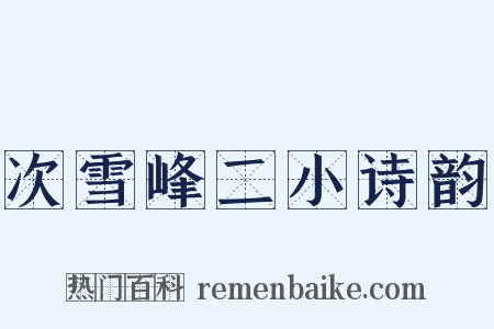 次雪峰二小诗韵是什么意思的图片